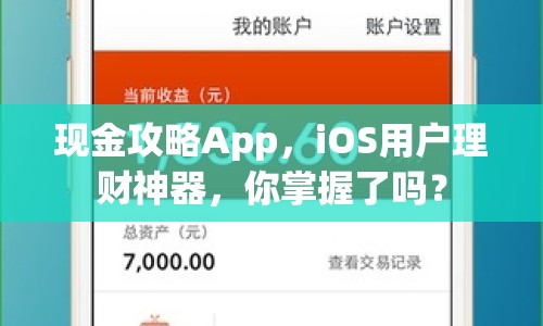 現(xiàn)金攻略App，iOS用戶理財神器，你掌握了嗎？
