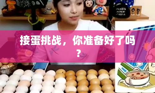 接蛋挑戰(zhàn)，你準(zhǔn)備好了嗎？
