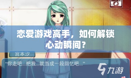 戀愛游戲高手，如何解鎖心動瞬間？