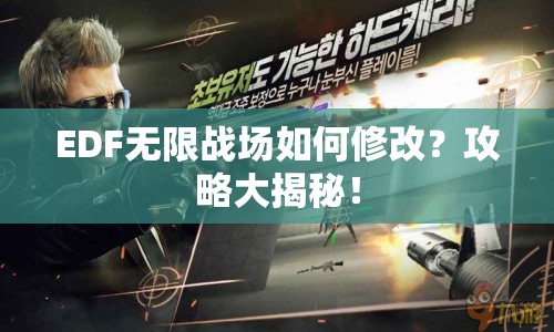 EDF無(wú)限戰(zhàn)場(chǎng)如何修改？攻略大揭秘！