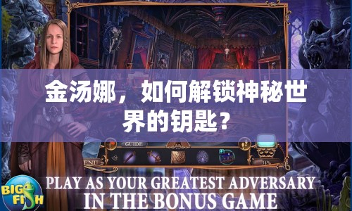 金湯娜，如何解鎖神秘世界的鑰匙？