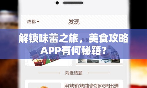 解鎖味蕾之旅，美食攻略APP有何秘籍？