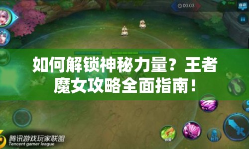 如何解鎖神秘力量？王者魔女攻略全面指南！