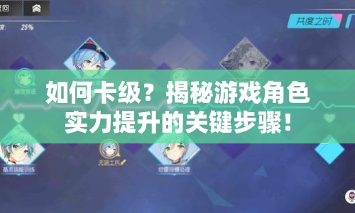 如何卡級(jí)？揭秘游戲角色實(shí)力提升的關(guān)鍵步驟！