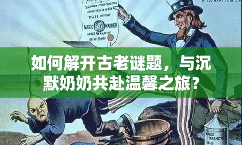 如何解開古老謎題，與沉默奶奶共赴溫馨之旅？