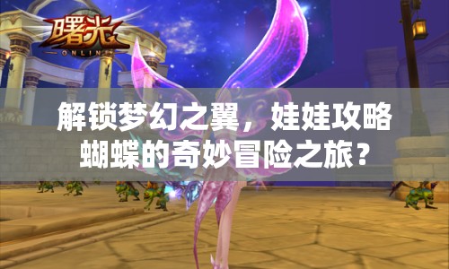 解鎖夢(mèng)幻之翼，娃娃攻略蝴蝶的奇妙冒險(xiǎn)之旅？