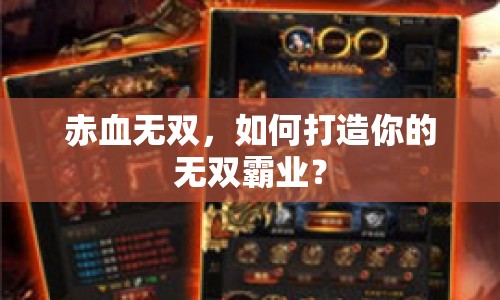 赤血無(wú)雙，如何打造你的無(wú)雙霸業(yè)？