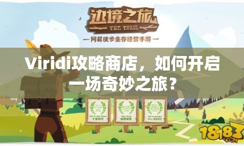 Viridi攻略商店，如何開啟一場奇妙之旅？