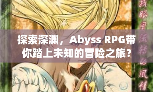 探索深淵，Abyss RPG帶你踏上未知的冒險之旅？
