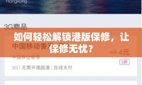 如何輕松解鎖港版保修，讓保修無(wú)憂(yōu)？