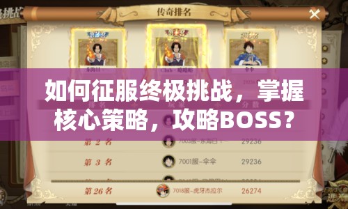 如何征服終極挑戰(zhàn)，掌握核心策略，攻略BOSS？