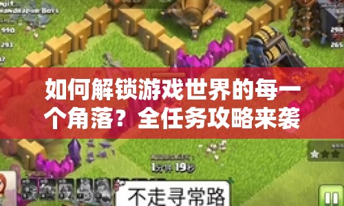 如何解鎖游戲世界的每一個(gè)角落？全任務(wù)攻略來(lái)襲！