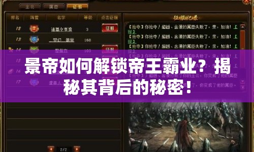 景帝如何解鎖帝王霸業(yè)？揭秘其背后的秘密！