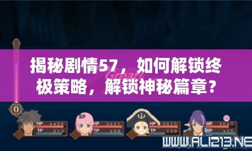 揭秘劇情57，如何解鎖終極策略，解鎖神秘篇章？