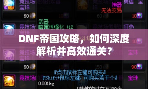 DNF帝國(guó)攻略，如何深度解析并高效通關(guān)？
