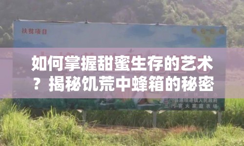 如何掌握甜蜜生存的藝術(shù)？揭秘饑荒中蜂箱的秘密！