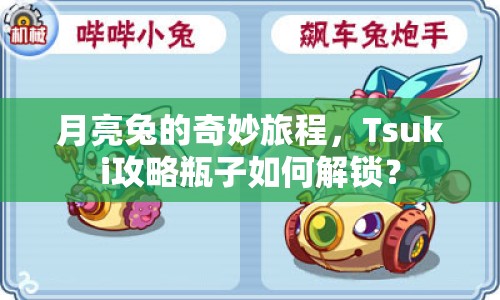 月亮兔的奇妙旅程，Tsuki攻略瓶子如何解鎖？
