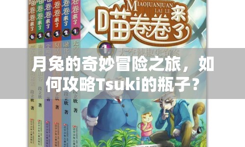 月兔的奇妙冒險(xiǎn)之旅，如何攻略Tsuki的瓶子？