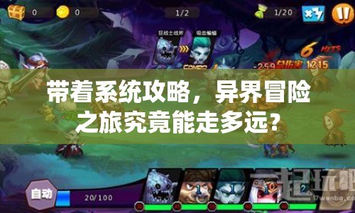 帶著系統(tǒng)攻略，異界冒險之旅究竟能走多遠？