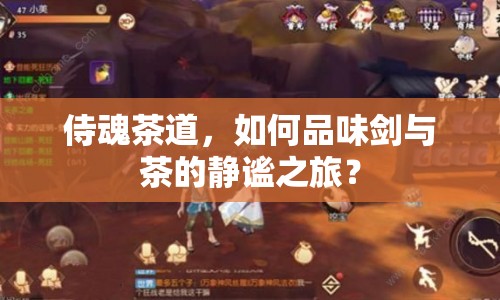 侍魂茶道，如何品味劍與茶的靜謐之旅？