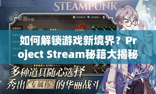 如何解鎖游戲新境界？Project Stream秘籍大揭秘！