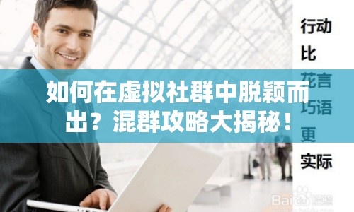 如何在虛擬社群中脫穎而出？混群攻略大揭秘！