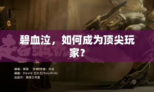 碧血泣，如何成為頂尖玩家？