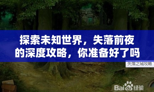 探索未知世界，失落前夜的深度攻略，你準(zhǔn)備好了嗎？