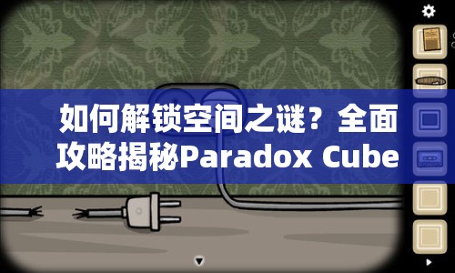 如何解鎖空間之謎？全面攻略揭秘Paradox Cube！
