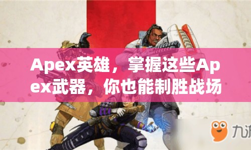 Apex英雄，掌握這些Apex武器，你也能制勝戰(zhàn)場？