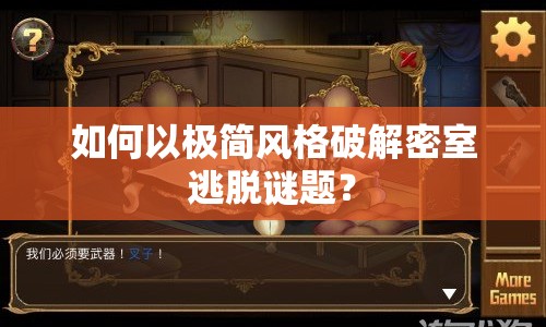 如何以極簡風(fēng)格破解密室逃脫謎題？