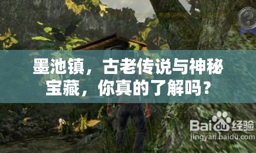 墨池鎮(zhèn)，古老傳說與神秘寶藏，你真的了解嗎？