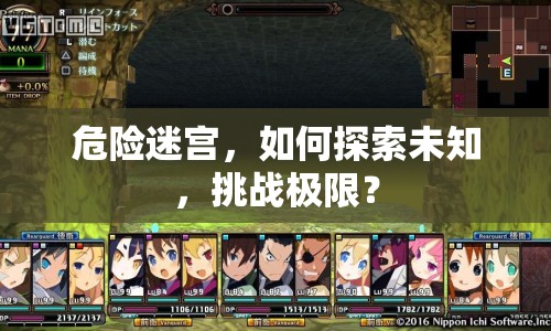 危險(xiǎn)迷宮，如何探索未知，挑戰(zhàn)極限？
