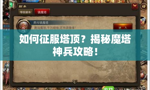 如何征服塔頂？揭秘魔塔神兵攻略！