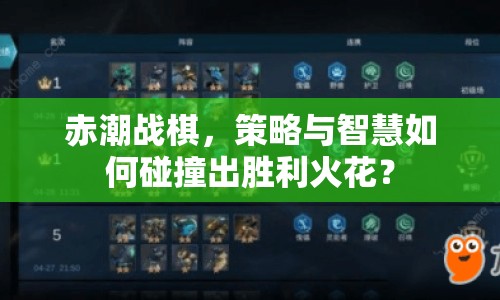 赤潮戰(zhàn)棋，策略與智慧如何碰撞出勝利火花？