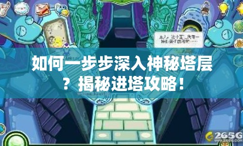 如何一步步深入神秘塔層？揭秘進塔攻略！