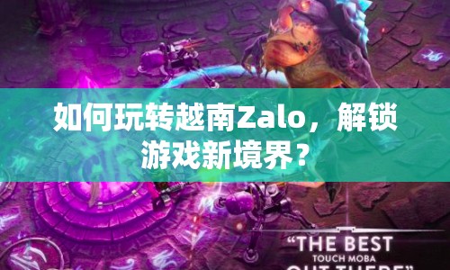 如何玩轉(zhuǎn)越南Zalo，解鎖游戲新境界？