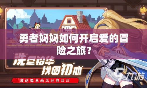勇者媽媽如何開啟愛的冒險(xiǎn)之旅？