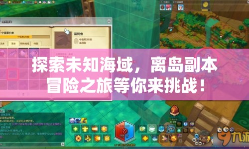 探索未知海域，離島副本冒險之旅等你來挑戰(zhàn)！