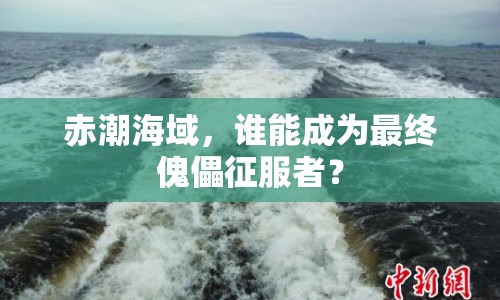 赤潮海域，誰(shuí)能成為最終傀儡征服者？