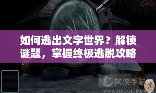 如何逃出文字世界？解鎖謎題，掌握終極逃脫攻略！