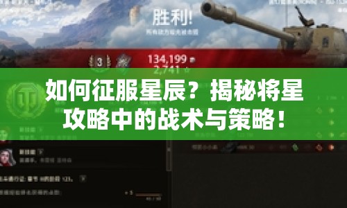 如何征服星辰？揭秘將星攻略中的戰(zhàn)術(shù)與策略！