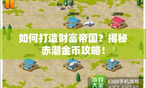 如何打造財富帝國？揭秘赤潮金幣攻略！