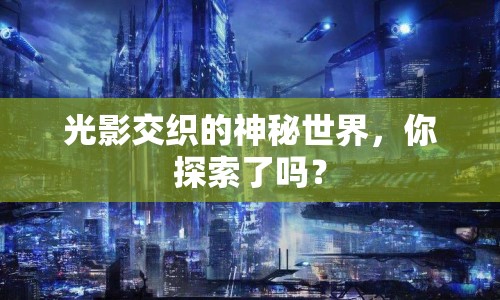 光影交織的神秘世界，你探索了嗎？