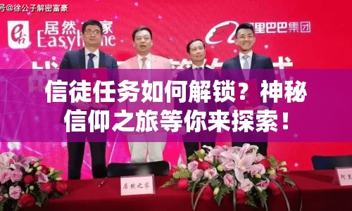 信徒任務(wù)如何解鎖？神秘信仰之旅等你來探索！