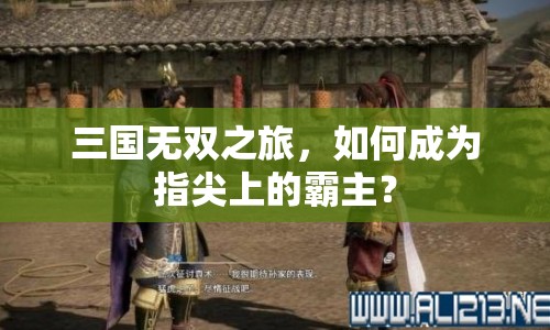 三國無雙之旅，如何成為指尖上的霸主？