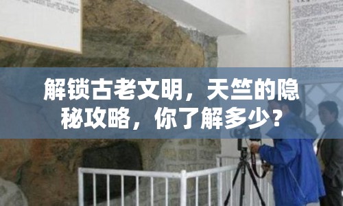 解鎖古老文明，天竺的隱秘攻略，你了解多少？