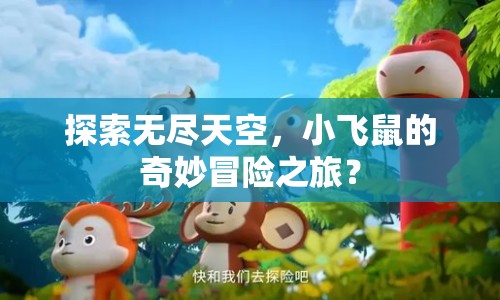 探索無盡天空，小飛鼠的奇妙冒險(xiǎn)之旅？