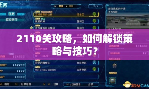2110關攻略，如何解鎖策略與技巧？