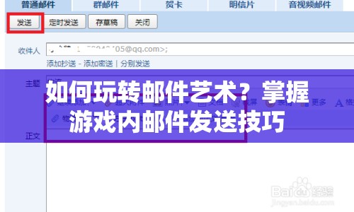 如何玩轉(zhuǎn)郵件藝術(shù)？掌握游戲內(nèi)郵件發(fā)送技巧